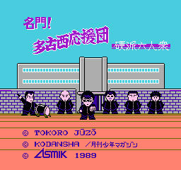 名门！多古西应援团 - 硬派六人众 (日版) (策略)